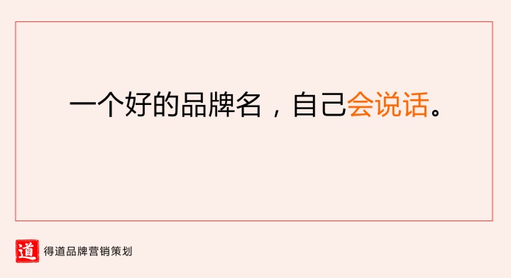 7.品牌名会说话.jpg