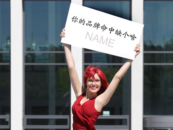 如何为品牌起一个好名字，这里有2个方法​
